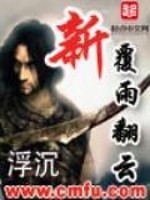 Bìa truyện Tân Phúc Vũ Phiên Vân (新覆雨翻云)