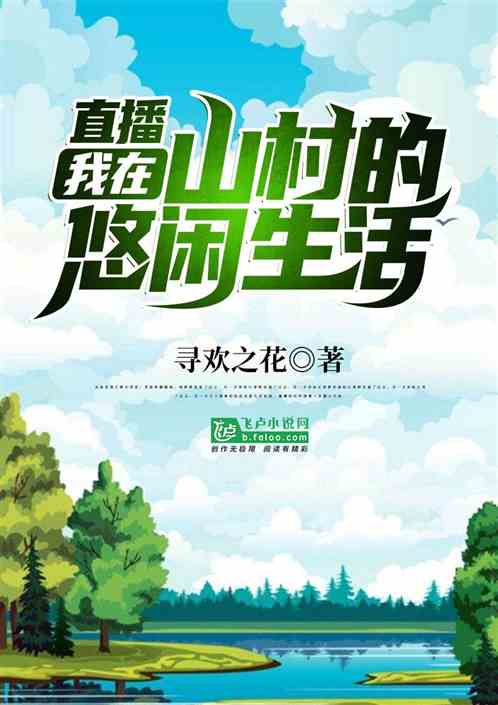 Bìa truyện Trực Bá Ngã Tại Sơn Thôn Đích Du Nhàn Sinh Hoạt (直播：我在山村的悠闲生活)