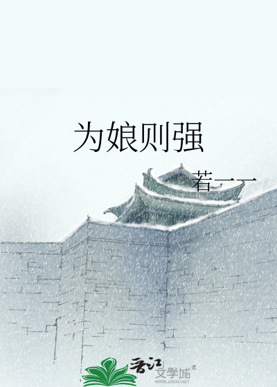 Bìa truyện Vi Nương Tắc Cường (为娘则强)
