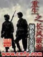Bìa truyện Trọng Sinh Chi Trường Phong Phá Lãng (重生之长风破浪)
