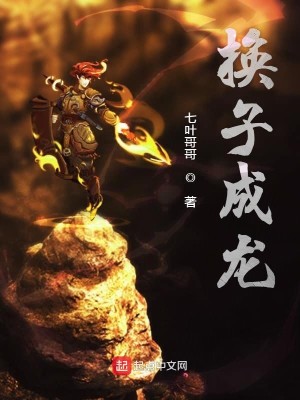 Bìa truyện Hoán Tử Thành Long (换子成龙)