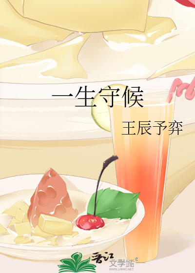 Bìa truyện Nhất Sinh Thủ Hậu (一生守候)