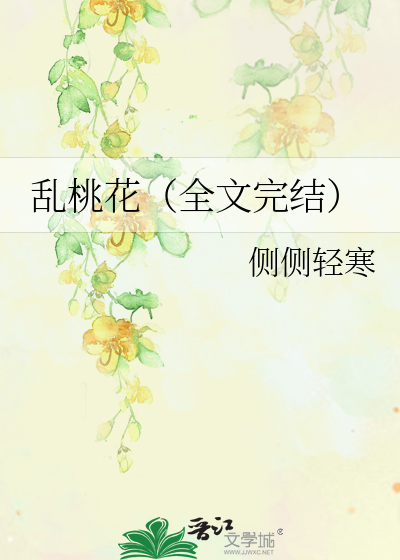 Bìa truyện Loạn Đào Hoa Toàn Văn (乱桃花（全文）)