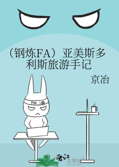 Bìa truyện Cương Luyện Fa Á Mĩ Tư Đa Lợi Tư Lữ Du Thủ Kí (（钢炼FA）亚美斯多利斯旅游手记)