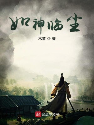Bìa truyện Như Thần Lâm Trần (如神临尘)