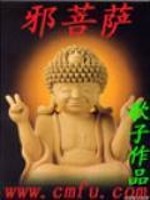 Bìa truyện Tà Bồ Tát (邪菩萨)