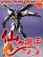 Bìa truyện Tiên Chi Cơ Giáp (仙之机甲)