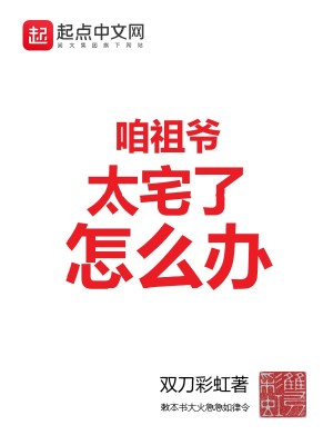 Bìa truyện Cha Tổ Gia Thái Trạch Liễu Chẩm Yêu Bạn (咱祖爷太宅了怎么办)