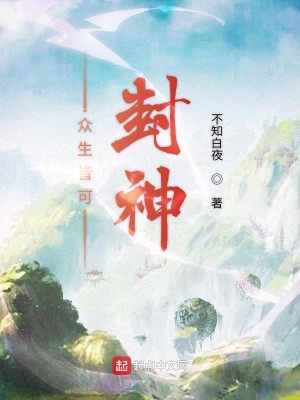 Bìa truyện Chúng Sinh Giai Khả Phong Thần (众生皆可封神)