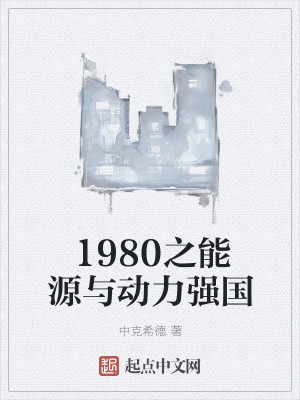 Bìa truyện 1980 Chi Năng Nguyên Dữ Động Lực Cường Quốc (1980之能源与动力强国)