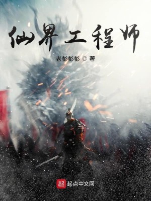 Bìa truyện Tiên Giới Công Trình Sư (仙界工程师)