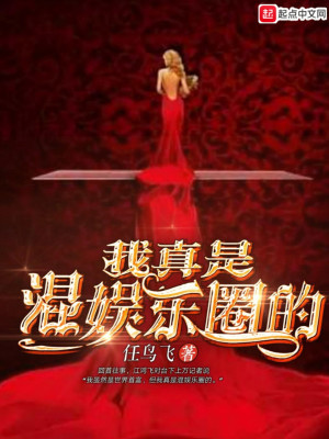 Bìa truyện Ngã Chân Thị Hỗn Ngu Nhạc Quyển Đích (我真是混娱乐圈的)