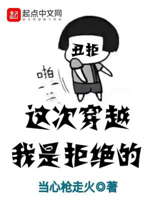 Bìa truyện Giá Thứ Xuyên Việt Ngã Thị Cự Tuyệt Đích (这次穿越我是拒绝的)