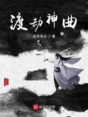 Bìa truyện Độ Kiếp Thần Khúc (渡劫神曲)