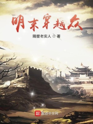 Bìa truyện Minh Mạt Xuyên Việt Chúng (明末穿越众)