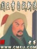 Bìa truyện Sấm Vương Lý Tự Thành Tân Truyện (闯王李自成新传)