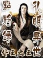 Bìa truyện Trọng Sinh Chi Khổng Minh Dị Thế Điểm Tương Lục (重生之孔明异世点将录)