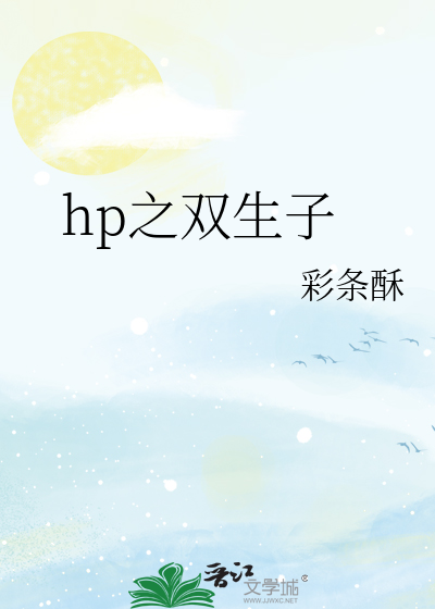 Bìa truyện Hp Chi Song Sinh Tử (hp之双生子)