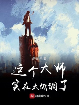 Bìa truyện Giá Cá Đại Sư Thực Tại Thái Đê Điều Liễu (这个大师实在太低调了)