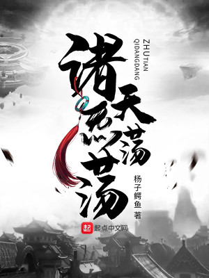Bìa truyện Chư Thiên Khí Đãng Đãng (诸天炁荡荡)