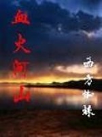Bìa truyện Huyết Hỏa Hà Sơn (血火河山)