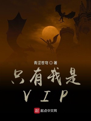 Bìa truyện Chích Hữu Ngã Thị Vip (只有我是VIP)