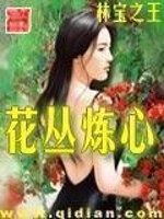 Bìa truyện Hoa Tùng Luyện Tâm (花丛炼心)