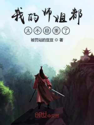 Bìa truyện Ngã Đích Sư Tỷ Đô Thái Bất Ổn Trọng Liễu (我的师姐都太不稳重了)