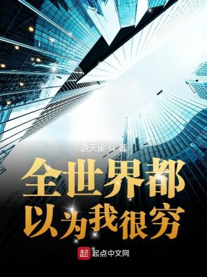 Bìa truyện Toàn Thế Giới Đô Dĩ Vi Ngã Ngận Cùng (全世界都以为我很穷)