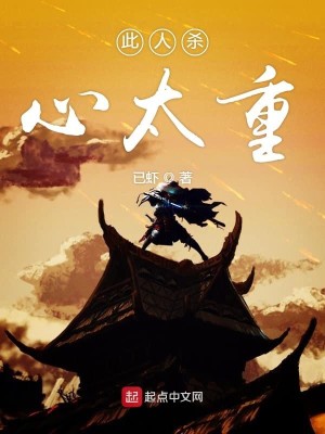 Bìa truyện Thử Nhân Sát Tâm Thái Trọng (此人杀心太重)