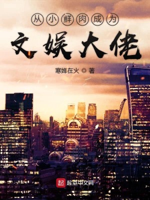 Bìa truyện Tòng Tiểu Tiên Nhục Thành Vi Văn Ngu Đại Lão (从小鲜肉成为文娱大佬)
