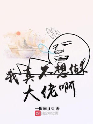 Bìa truyện Ngã Chân Bất Tưởng Tố Đại Lão A (我真不想做大佬啊)