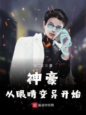 Bìa truyện Thần Hào Tòng Nhãn Tình Biến Dị Khai Thủy (神豪从眼睛变异开始)