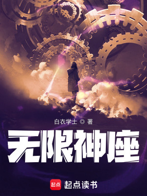 Bìa truyện Vô Hạn Thần Tọa (无限神座)
