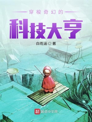 Bìa truyện Xuyên Toa Kì Huyễn Đích Khoa Kĩ Đại Hanh (穿梭奇幻的科技大亨)