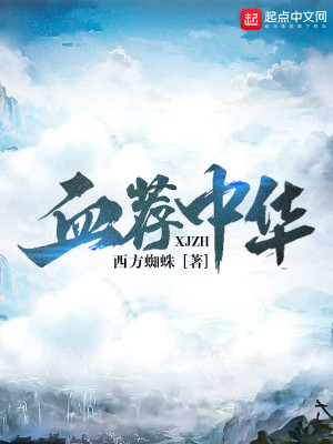 Bìa truyện Huyết Tiến Trung Hoa (血荐中华)