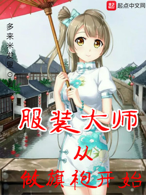 Bìa truyện Phục Trang Đại Sư Tòng Tố Kì Bào Khai Thủy (服装大师从做旗袍开始)