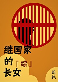 Bìa truyện Kế Quốc Gia Đích Trường Nữ (继国家的长女)