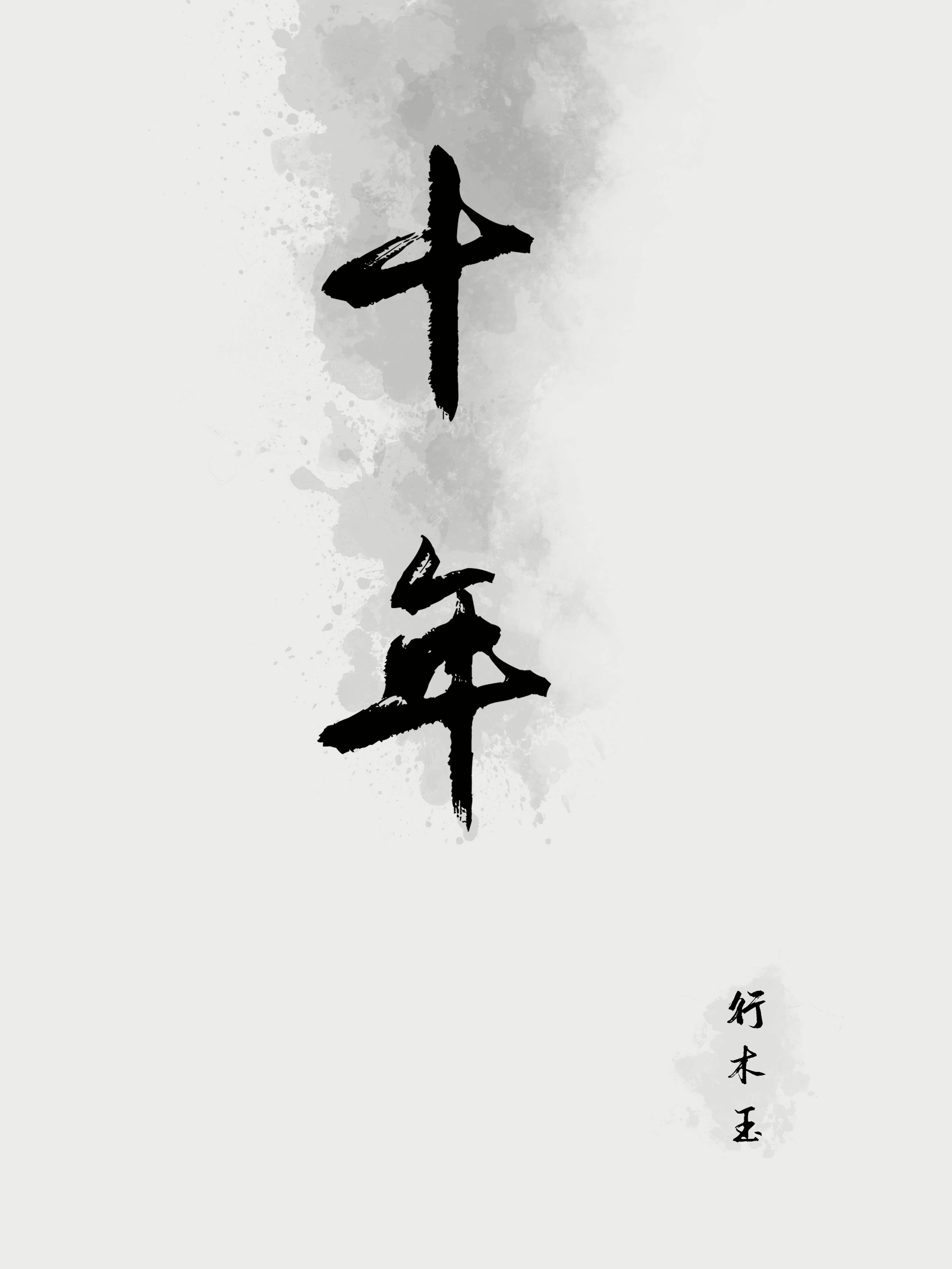 Bìa truyện Thập Niên (十年)