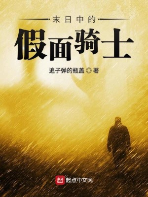 Bìa truyện Phế Thổ Trung Đích Giả Diện Kỵ Sĩ (废土中的假面骑士)