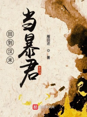Bìa truyện Hồi Đáo Hán Mạt Đương Bạo Quân (回到汉末当暴君)