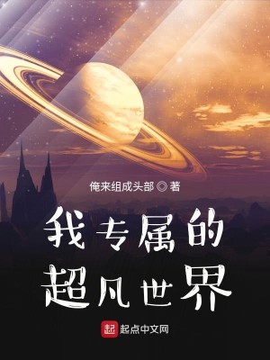 Bìa truyện Ngã Chuyên Chúc Đích Siêu Phàm Thế Giới (我专属的超凡世界)