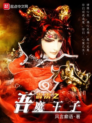 Bìa truyện Tích Lịch Chi Ngô Ma Vương Tử (霹雳之吾魔王子)