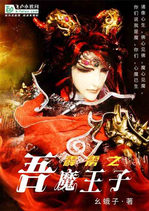 Bìa truyện Tích Lịch Ngô Ma Vương Tử (霹雳：吾，魔王子)