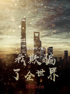 Bìa truyện Ngã Khi Phiến Liễu Toàn Thế Giới (我欺骗了全世界)