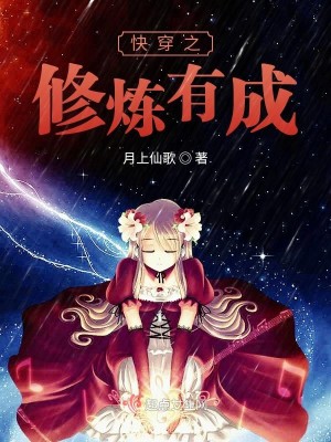 Bìa truyện Khoái Xuyên Chi Tu Luyện Hữu Thành (快穿之修炼有成)