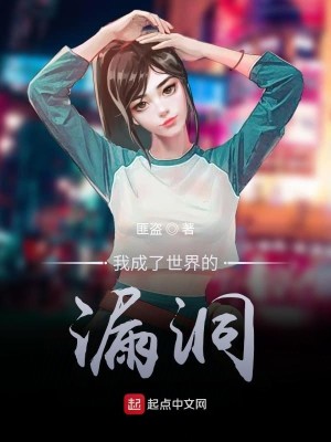 Bìa truyện Ngã Thành Liễu Thế Giới Đích Lậu Động (我成了世界的漏洞)