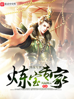 Bìa truyện Luyện Bảo Chuyên Gia (炼宝专家)