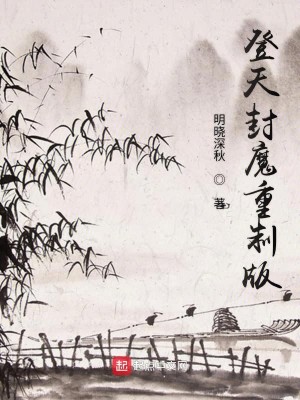 Bìa truyện Đăng Thiên Phong Ma 1 (登天封魔1)