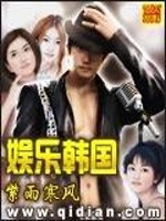 Bìa truyện Ngu Nhạc Hàn Quốc (娱乐韩国)